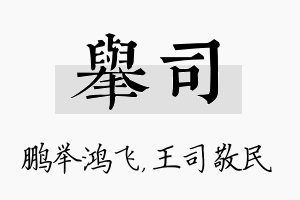 举司名字的寓意及含义