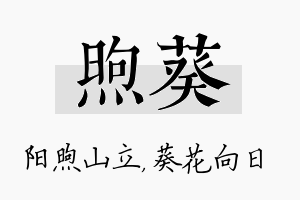 煦葵名字的寓意及含义