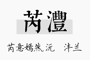 芮沣名字的寓意及含义