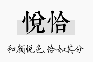 悦恰名字的寓意及含义