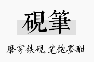 砚笔名字的寓意及含义