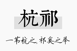 杭祁名字的寓意及含义