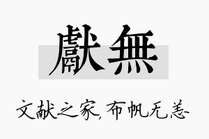 献无名字的寓意及含义