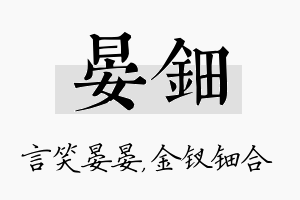 晏钿名字的寓意及含义