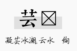 芸蒨名字的寓意及含义