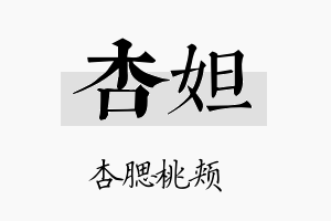 杏妲名字的寓意及含义