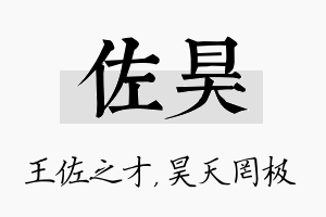 佐昊名字的寓意及含义