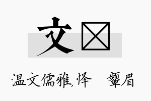 文妧名字的寓意及含义