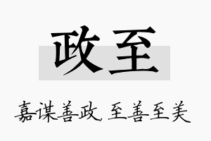 政至名字的寓意及含义