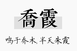 乔霞名字的寓意及含义