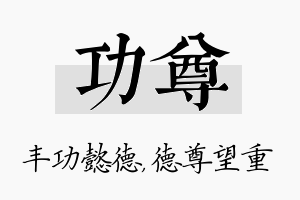 功尊名字的寓意及含义