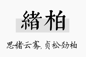 绪柏名字的寓意及含义