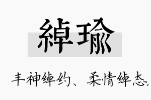 绰瑜名字的寓意及含义