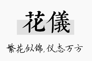 花仪名字的寓意及含义