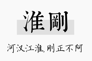 淮刚名字的寓意及含义