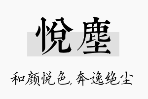 悦尘名字的寓意及含义