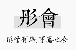 彤会名字的寓意及含义