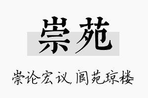 崇苑名字的寓意及含义