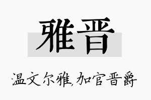 雅晋名字的寓意及含义