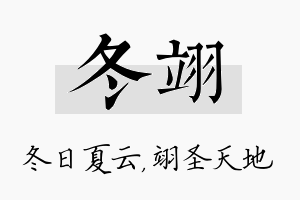 冬翊名字的寓意及含义