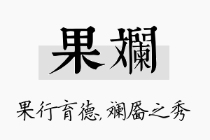 果斓名字的寓意及含义