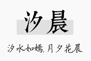 汐晨名字的寓意及含义