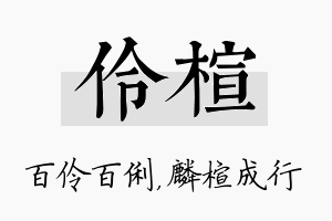 伶楦名字的寓意及含义