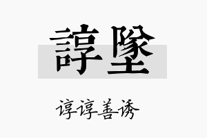 谆坠名字的寓意及含义