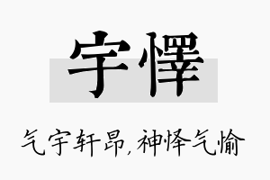 宇怿名字的寓意及含义