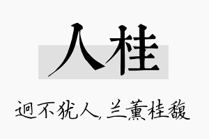 人桂名字的寓意及含义