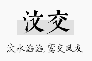 汶交名字的寓意及含义