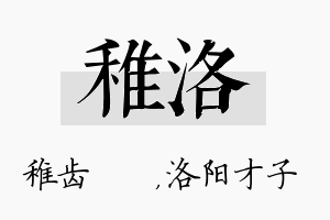 稚洛名字的寓意及含义