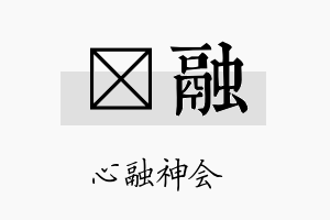 栢融名字的寓意及含义