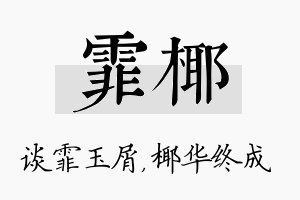 霏椰名字的寓意及含义