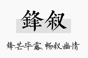 锋叙名字的寓意及含义