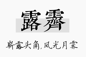 露霁名字的寓意及含义