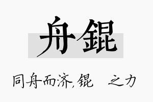 舟锟名字的寓意及含义