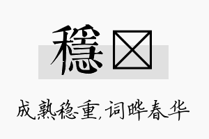 稳晔名字的寓意及含义