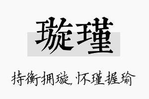 璇瑾名字的寓意及含义