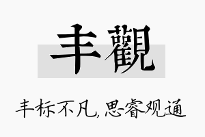 丰观名字的寓意及含义