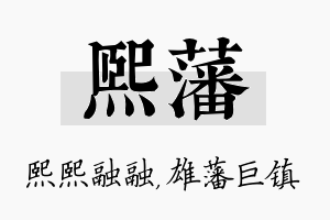 熙藩名字的寓意及含义