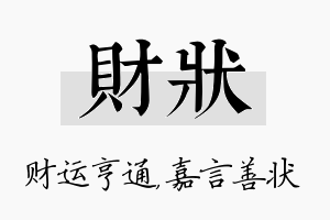 财状名字的寓意及含义