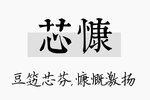 芯慷名字的寓意及含义