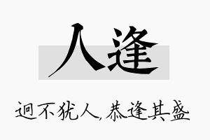 人逢名字的寓意及含义