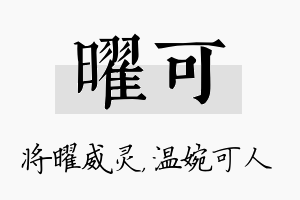 曜可名字的寓意及含义