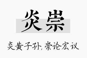 炎崇名字的寓意及含义