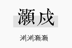 灏戍名字的寓意及含义