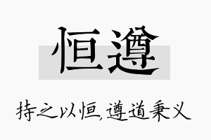 恒遵名字的寓意及含义