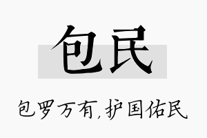 包民名字的寓意及含义