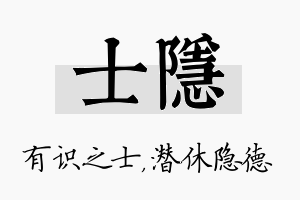 士隐名字的寓意及含义